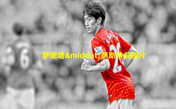 萨妮塔·萨斯特莉图片