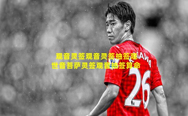 观音灵签观音灵签抽签观世音菩萨灵签观音抽签算命