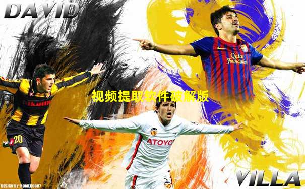 视频提取软件破解版