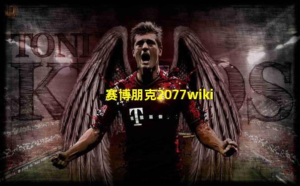 赛博朋克2077wiki