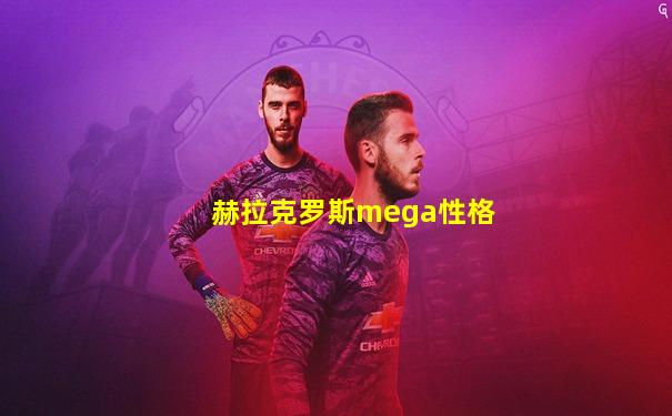 赫拉克罗斯mega性格