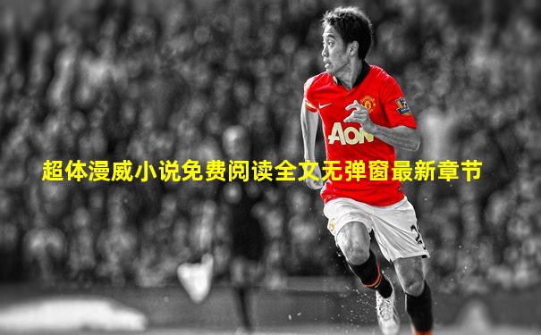 超体漫威小说免费阅读全文无弹窗最新章节