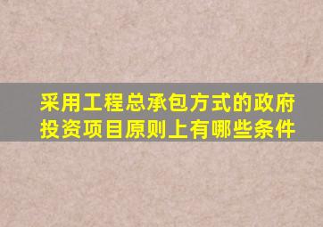 采用工程总承包方式的政府投资项目原则上有哪些条件