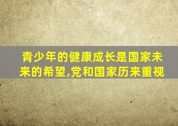青少年的健康成长是国家未来的希望,党和国家历来重视