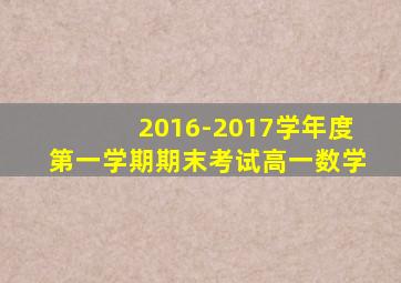 2016-2017学年度第一学期期末考试高一数学