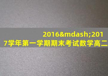 2016—2017学年第一学期期末考试数学高二
