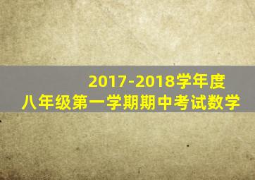 2017-2018学年度八年级第一学期期中考试数学