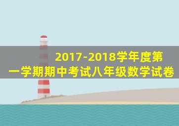 2017-2018学年度第一学期期中考试八年级数学试卷
