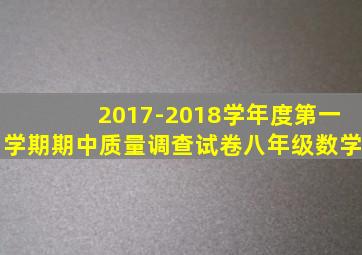 2017-2018学年度第一学期期中质量调查试卷八年级数学