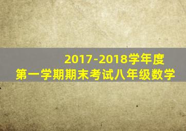 2017-2018学年度第一学期期末考试八年级数学