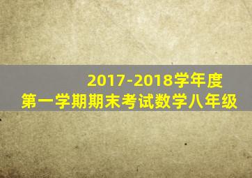 2017-2018学年度第一学期期末考试数学八年级