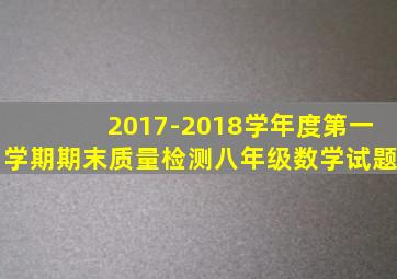 2017-2018学年度第一学期期末质量检测八年级数学试题
