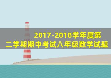 2017-2018学年度第二学期期中考试八年级数学试题