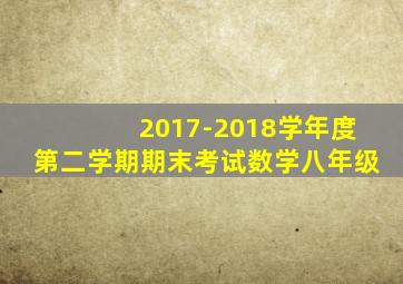2017-2018学年度第二学期期末考试数学八年级