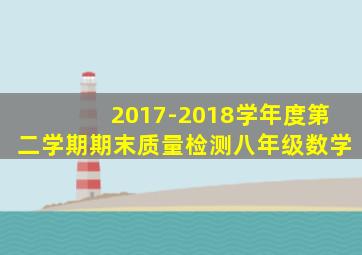 2017-2018学年度第二学期期末质量检测八年级数学