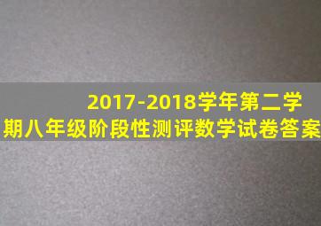 2017-2018学年第二学期八年级阶段性测评数学试卷答案