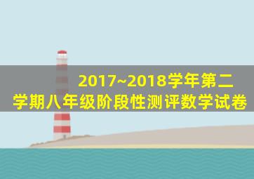 2017~2018学年第二学期八年级阶段性测评数学试卷