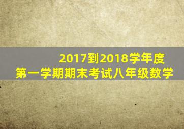 2017到2018学年度第一学期期末考试八年级数学