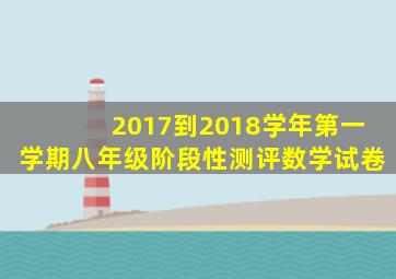 2017到2018学年第一学期八年级阶段性测评数学试卷