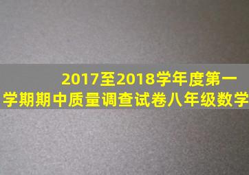 2017至2018学年度第一学期期中质量调查试卷八年级数学
