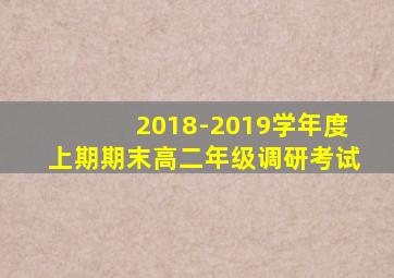 2018-2019学年度上期期末高二年级调研考试