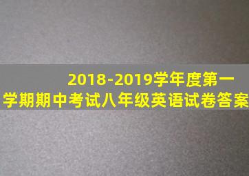2018-2019学年度第一学期期中考试八年级英语试卷答案