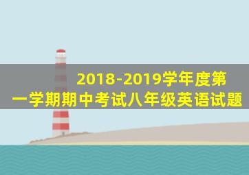 2018-2019学年度第一学期期中考试八年级英语试题