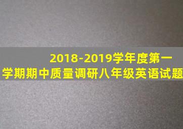 2018-2019学年度第一学期期中质量调研八年级英语试题
