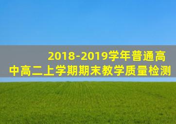 2018-2019学年普通高中高二上学期期末教学质量检测