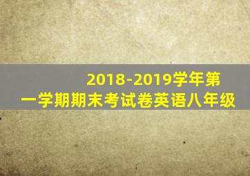 2018-2019学年第一学期期末考试卷英语八年级