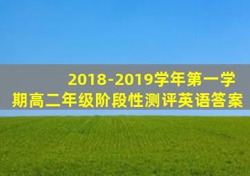 2018-2019学年第一学期高二年级阶段性测评英语答案