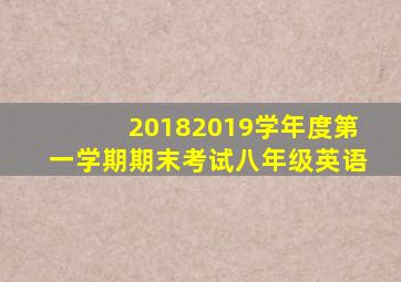 20182019学年度第一学期期末考试八年级英语