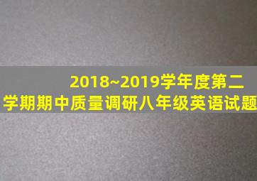 2018~2019学年度第二学期期中质量调研八年级英语试题