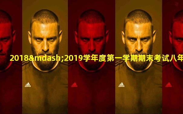 2018—2019学年度第一学期期末考试八年级英语