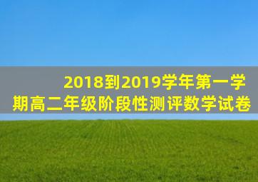 2018到2019学年第一学期高二年级阶段性测评数学试卷