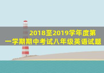 2018至2019学年度第一学期期中考试八年级英语试题