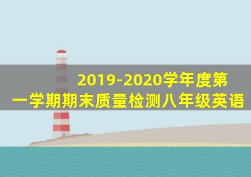 2019-2020学年度第一学期期末质量检测八年级英语