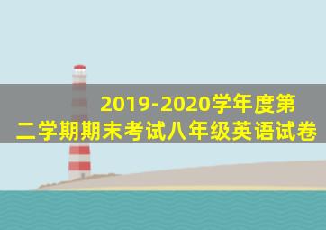 2019-2020学年度第二学期期末考试八年级英语试卷