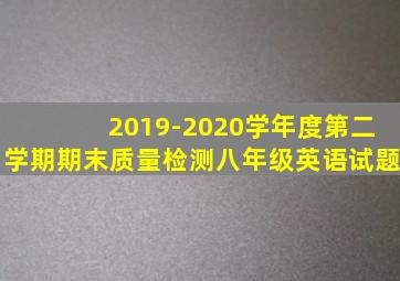 2019-2020学年度第二学期期末质量检测八年级英语试题