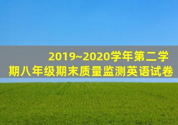 2019~2020学年第二学期八年级期末质量监测英语试卷