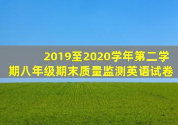 2019至2020学年第二学期八年级期末质量监测英语试卷