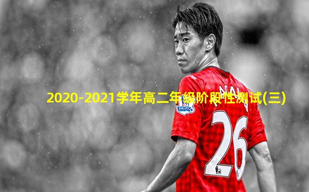 2020-2021学年高二年级阶段性测试(三)