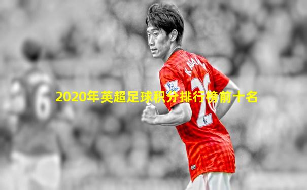 2020年英超足球积分排行榜前十名