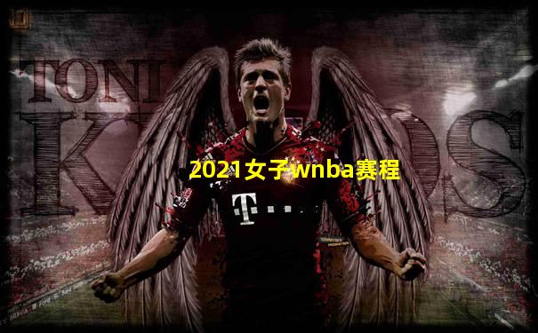 2021女子wnba赛程