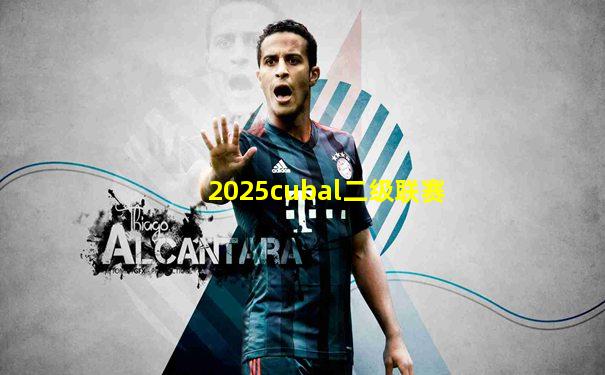 2025cubal二级联赛