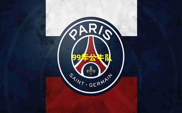 99年公牛队