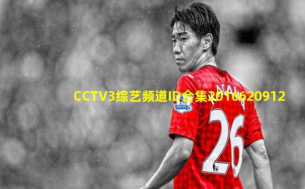 CCTV3综艺频道ID合集2016620912