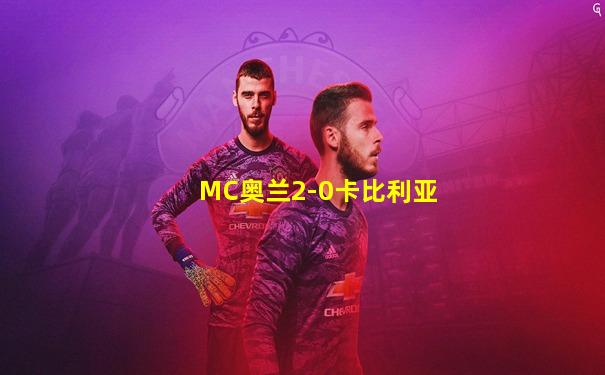 MC奥兰2-0卡比利亚