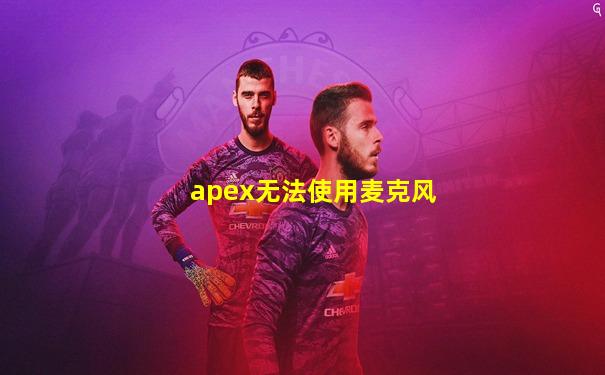 apex无法使用麦克风