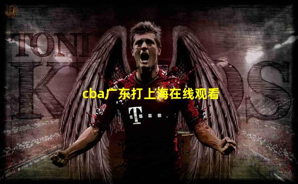 cba广东打上海在线观看